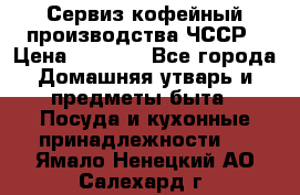 Сервиз кофейный производства ЧССР › Цена ­ 3 500 - Все города Домашняя утварь и предметы быта » Посуда и кухонные принадлежности   . Ямало-Ненецкий АО,Салехард г.
